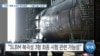 [VOA 뉴스] CSIS “북한 SLBM 특이동향”…“10월 도발 가능성”