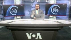 ፈነወ ድምጺ ኣመሪካ ቋንቋ ትግርኛ 6 የካቲት 2024