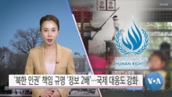 [VOA 뉴스] ‘북한 인권’ 책임 규명 ‘정보 2배’…국제 대응도 강화