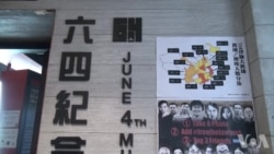 香港六四纪念馆面临打压
