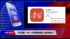 时事大家谈: “学习强国”APP: 中共思想控制迈入高科技时代？