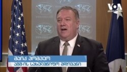 მაიკ პომპეოს განცხადება