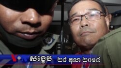 VOA សង្ខេប៖ ព្រឹត្តិការណ៍សំខាន់ៗនៅកម្ពុជាក្នុងសប្តាហ៍ទី៤ តុលា ២០១៧