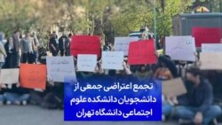  تجمع اعتراضی جمعی از دانشجویان دانشکده علوم اجتماعی دانشگاه تهران 