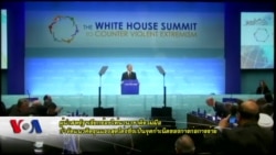ผู้นำสหรัฐฯเรียกร้องนานาชาติช่วยกำจัดแนวคิดรุนแรงสุดโต่งซึ่งเป็นบ่อเกิดของการก่อการร้าย