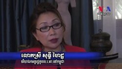 ភរិយា​លោក​ឯករដ្ឋ​ទូត​ស.រ.អា.​ប្រចាំ​កម្ពុជាថា​នឹងជួយ​​លើក​កំពស់​ស្រ្តី​ខ្មែរ​ក្នុង​សង្គម