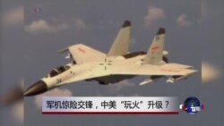 时事大家谈：军机惊险交锋，中美“玩火”升级？