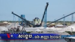 VOA សង្ខេប៖ ព្រឹត្តិការណ៍សំខាន់ៗនៅកម្ពុជាក្នុងសប្តាហ៍ទី២ កញ្ញា ២០១៧