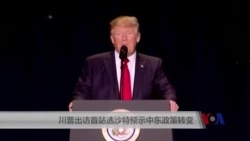 川普出访首站选沙特预示中东政策转变