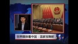 世界媒体看中国:温家宝鞠躬 