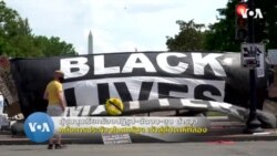 ผู้ชุมนุมเรียกร้อง ปฏิรูป-ตัดงบ-ยุบ ตำรวจ หลังการประท้วงเข้าสู่สัปดาห์ที่สอง