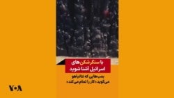 با سنگرشکن‌های اسرائیل آشنا شوید؛ بمب‌هایی که نتانیاهو می‌گوید «کار را تمام می‌کند»