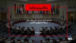 مکانیسم ماشه؛ سازوکاری که روسیه برای بازگشت تحریم‌ها طراحی کرد چیست؟