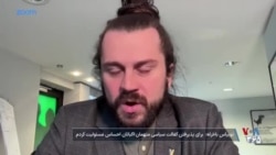 گفت‌وگوی صدای آمریکا با توبیاس باخرله، نماینده پارلمان آلمان و کفیل سیاسی بچه‌های اکباتان 