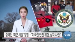 [VOA 뉴스] 중국인 ‘미군 시설’ 정찰…“미국인 안전 위협, 심각 사안”