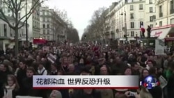 时事大家谈：花都染血，美军被黑，世界反恐升级