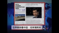 世界媒体看中国：戏审薄熙来