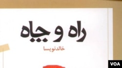 راه و چاه نوشته خالد نویسا