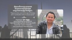 Hello VOA៖ អ្នក​រិះគន់​លើក​ឡើង​ថា រដ្ឋាភិបាល​គួរ​ពង្រឹង​ការគ្រប់គ្រង​ជំនួយ​និង​កម្ចី​បរទេស​ឲ្យ​បាន​ល្អ​ជាង​មុន