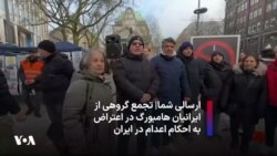 ارسالی شما| تجمع گروهی از ایرانیان هامبورگ در اعتراض به احکام اعدام در ایران