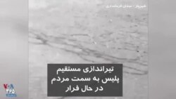 ویدیو ارسالی شما - ماموران پلیس در حال فرار به سمت معترضان در شهریار با گلوله جنگی تیراندازی مستقیم کردند