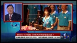 海峡论谈：蔡英文vs洪秀柱; 双雌决战宋楚瑜是变数?