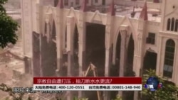 时事大家谈：宗教自由遭打压，抽刀断水水更流？