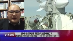 海峡论谈：美中台谍对谍 第五代战争开打？