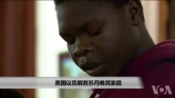 被美国议员解救的苏丹难民家庭在美国开始新生活
