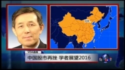 VOA连线: 中国股市再挫，学者展望2016