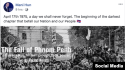 លោក ហ៊ុន ម៉ានី កូន​ប្រុស​ពៅ​របស់​លោក​នាយករដ្ឋមន្ត្រី ហ៊ុន​ សែន​ និង​ជា​សមាជិក​សភា​របស់​គណបក្ស​កាន់​អំណាច​បង្ហោះ​សារ​បញ្ចេញ​មតិ​អំពី​ថ្ងៃ​ចាប់ផ្តើម​នៃ​ការ​ចូល​កាន់​អំណាច​របស់​ខ្មែរ​ក្រហម នៅ​លើ​គណនី​ហ្វេសប៊ុក​របស់​លោក កាលពី​ថ្ងៃទី១៧ ខែមេសា ឆ្នាំ២០១៩។ (Facebook/Hun Mani)