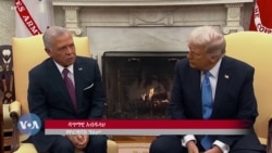 ትረምፕ ከዮርዳኖስ ንጉሥ ጋር ባደረጉት ውይይት ጋዛን የመቆጣጠር እቅዳቸውን ገፍተውበታል