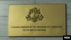 ឯកសារ៖ ​ស្លាកសញ្ញា​​នៅ​ពី​មុខ​ស្ថាន​បេសកកម្ម​អចិន្ត្រៃយ៍​នៃ​ប្រទេស​កម្ពុជា​ប្រចាំ​អង្គការ​សហប្រជាជាតិ​នៅ​ទី​ក្រុង​ញូវយ៉ក​កាល​ពី​ខែ​កញ្ញា ឆ្នាំ​២០១៧។ (VOA)