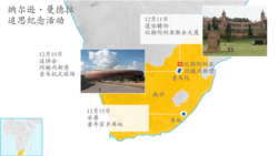 纳尔逊·曼德拉追思纪念活动