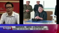 海峡论谈：朝核危机一触即发 台湾如何因应？