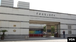 中欧国际工商学院（美国之音林森拍摄）