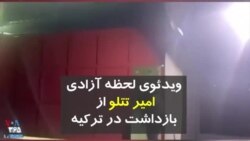 امیر تتلو از بازداشت در ترکیه آزاد شد