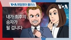 [VOA 매일 영어 플러스] 내가 최후의 승자가 될 겁니다. 