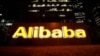 阿里巴巴重组电商业务 集团首席财务官换人 