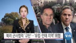 [VOA 뉴스 투데이] 북러 군사협력 ‘규탄’…‘유럽·인태 지역’ 위협 - 2024년 11월 15일