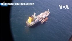 [VOA 뉴스] 북한 유조선 러시아 출몰…‘제재 선박’ 중국서도 포착  