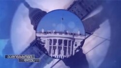 ტრანსატლანტიკური პასუხი კრემლისთვის