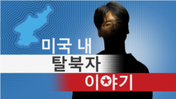 [미국 내 탈북자 이야기 - 희망을 일구는 사람들] 이연서(10) ‘우리들의 아름다운 비행’
