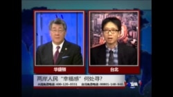 海峡论谈: 买不到的快乐 - 剖析两岸“幸福指数”