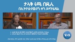 ታላቅ ሩጫ በዲሲ - በኢትዮጵያውያን ቀን ይካሄዳል