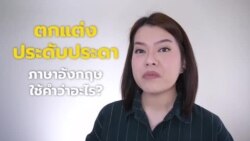 Newsy Vocab คำในข่าว Ep.19 : ตกแต่ง, ประดับประดา ภาษาอังกฤษใช้คำว่าอะไร?