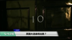 VOA连线(江静玲)：英国大选谁将出胜？