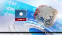 د اوکراین سره د امریکا ترینګلې اړیکې – د اشنا د شنبې خپرونه 