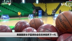 美国国家女子篮球协会在非洲培养下一代