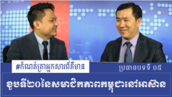 ខួប​ទី​២០នៃសមាជិកភាពកម្ពុជានៅអាស៊ាន